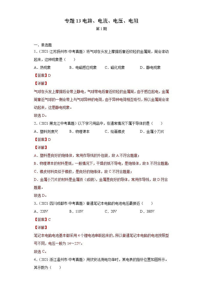 2021年中考物理真题分项汇编(全国通用)专题13电路、电流、电压、电阻(第1期)(解析版)第1页