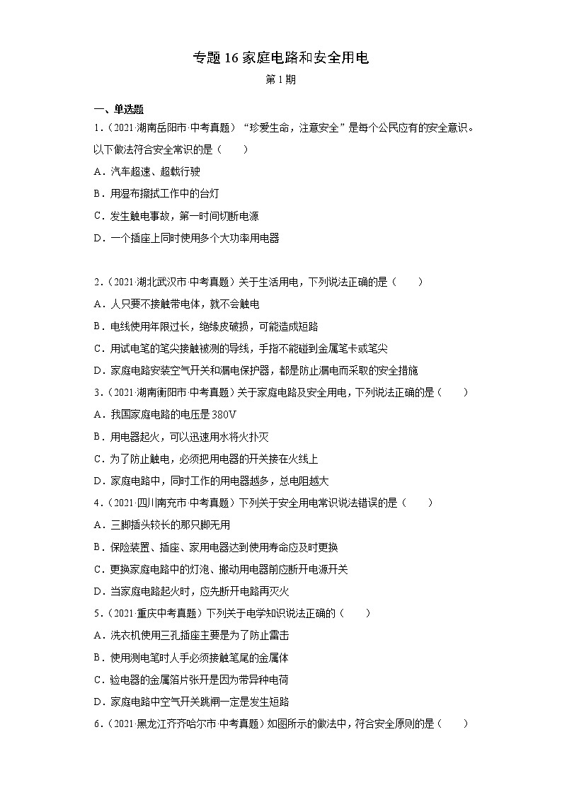 2021年中考物理真题分项汇编(全国通用)专题16家庭电路和安全用电(第1期)(原卷版)第1页