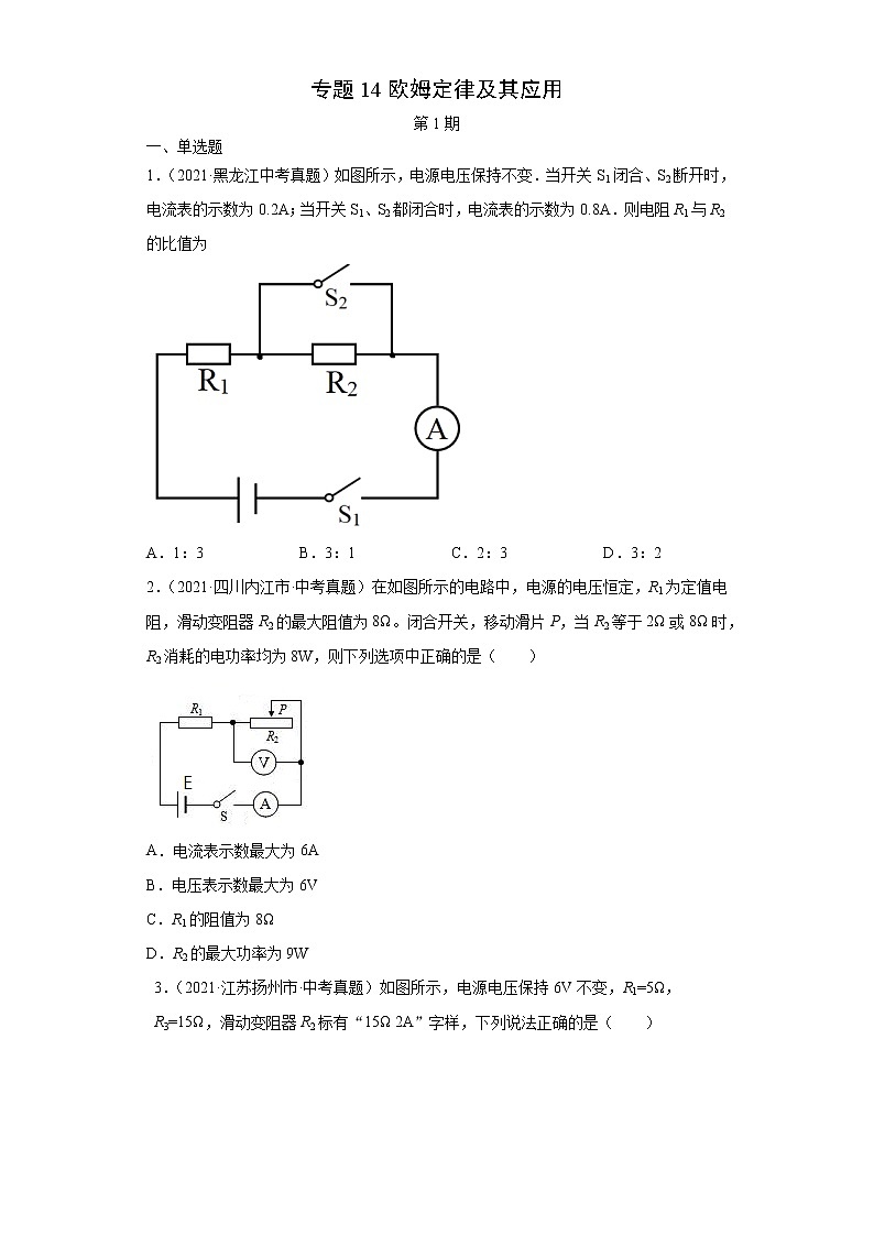 2021年中考物理真题分项汇编(全国通用)专题14欧姆定律及其应用(第1期)(原卷版)第1页