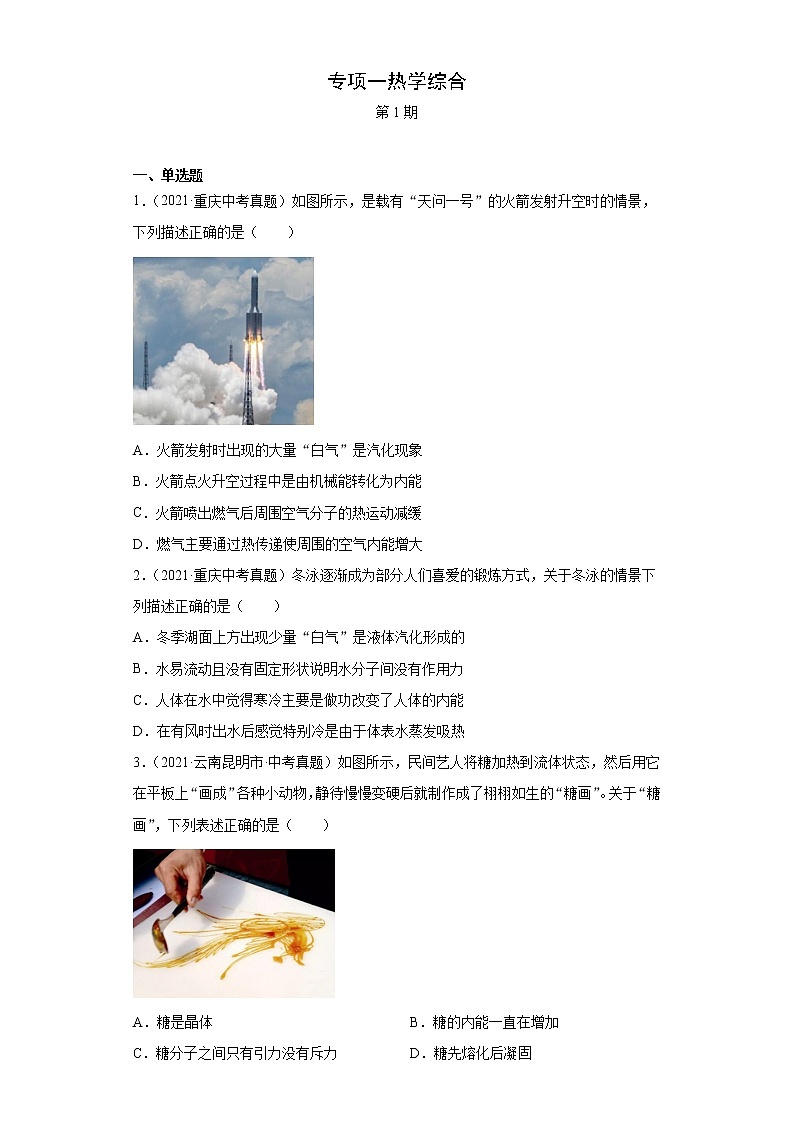 2021年中考物理真题分项汇编(全国通用)专项一热学综合(原卷版)(第1期)01
