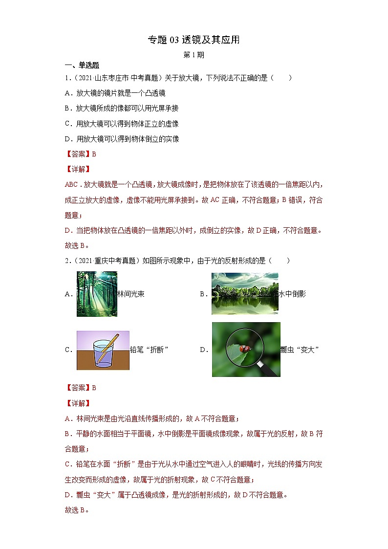 2021年中考物理真题分项汇编(全国通用)专题03透镜及其应用(解析版)(第1期)01