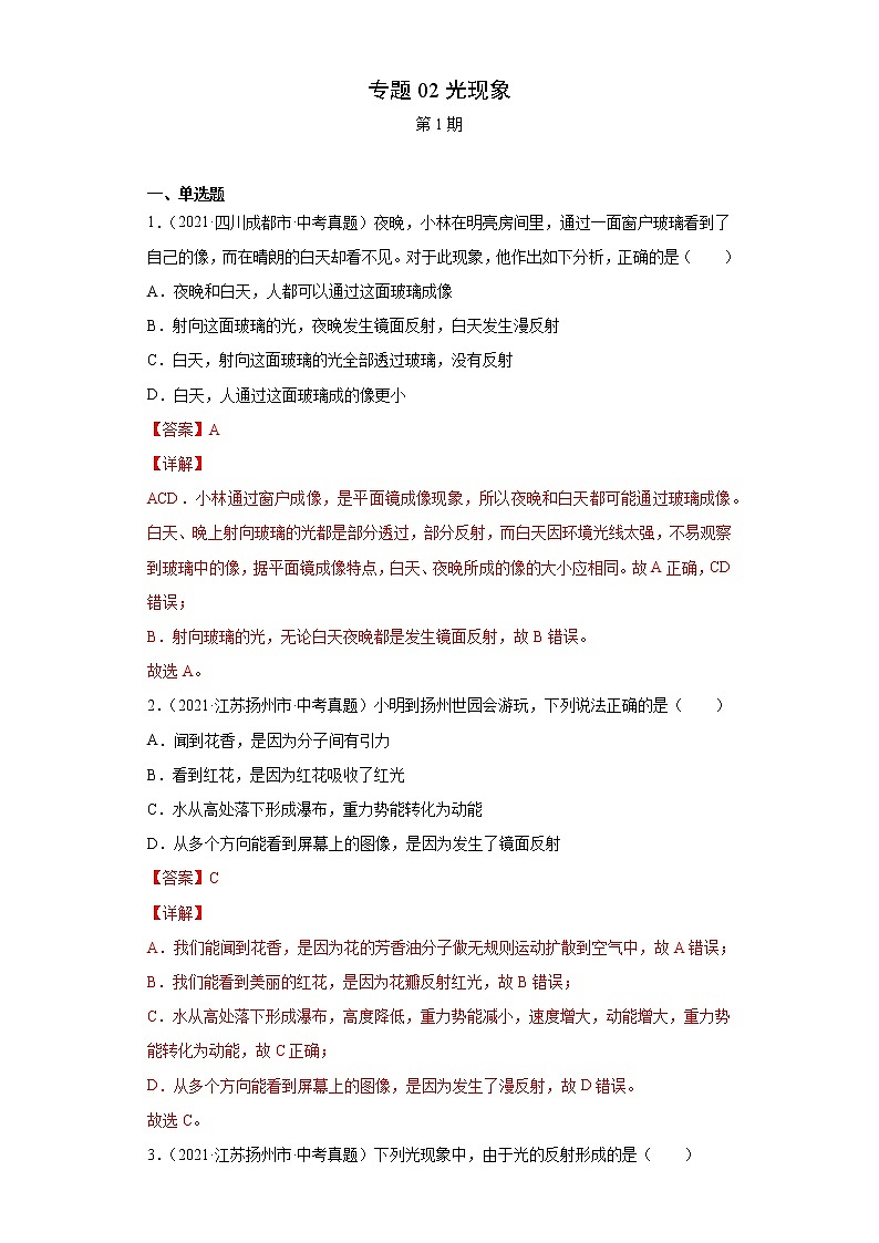 2021年中考物理真题分项汇编(全国通用)专题02光现象(解析版)(第1期)第1页