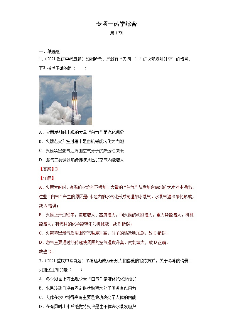 2021年中考物理真题分项汇编(全国通用)专项一热学综合(解析版)(第1期)01
