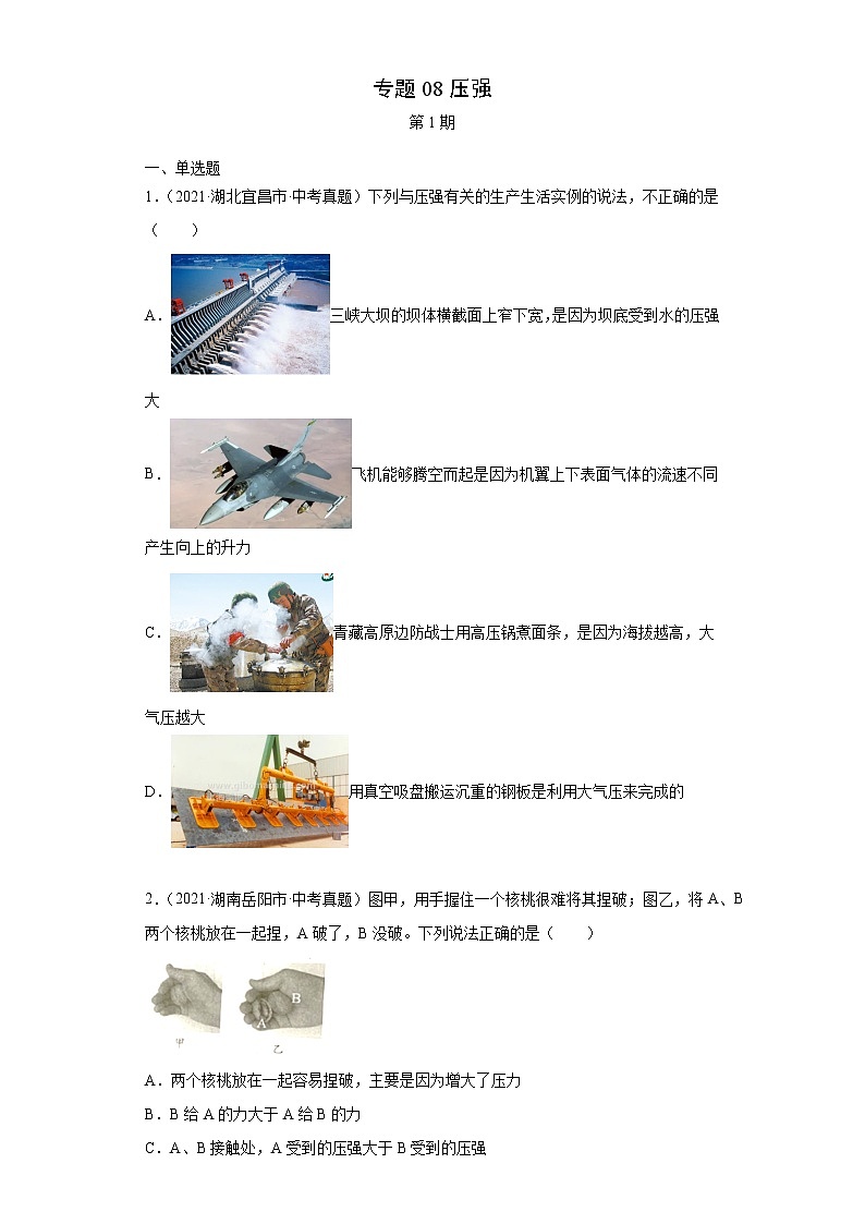 2021年中考物理真题分项汇编(全国通用)专题08压强(第1期)(原卷版)第1页