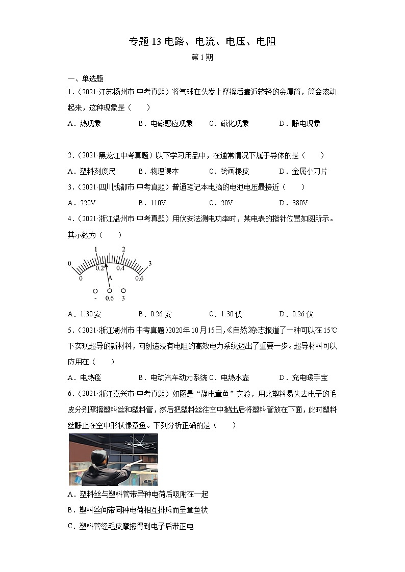 2021年中考物理真题分项汇编(全国通用)专题13电路、电流、电压、电阻(第1期)(原卷版)01