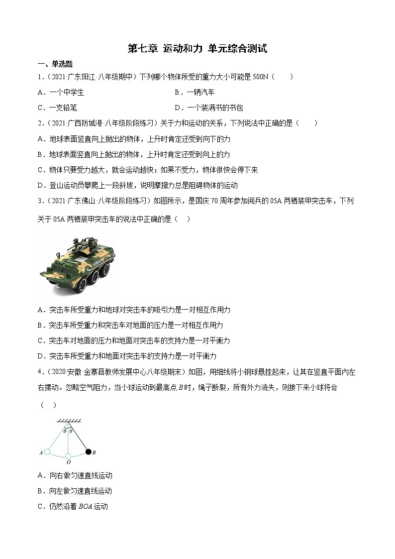 北师大版 八年级下册第七章 运动和力 单元综合测试01