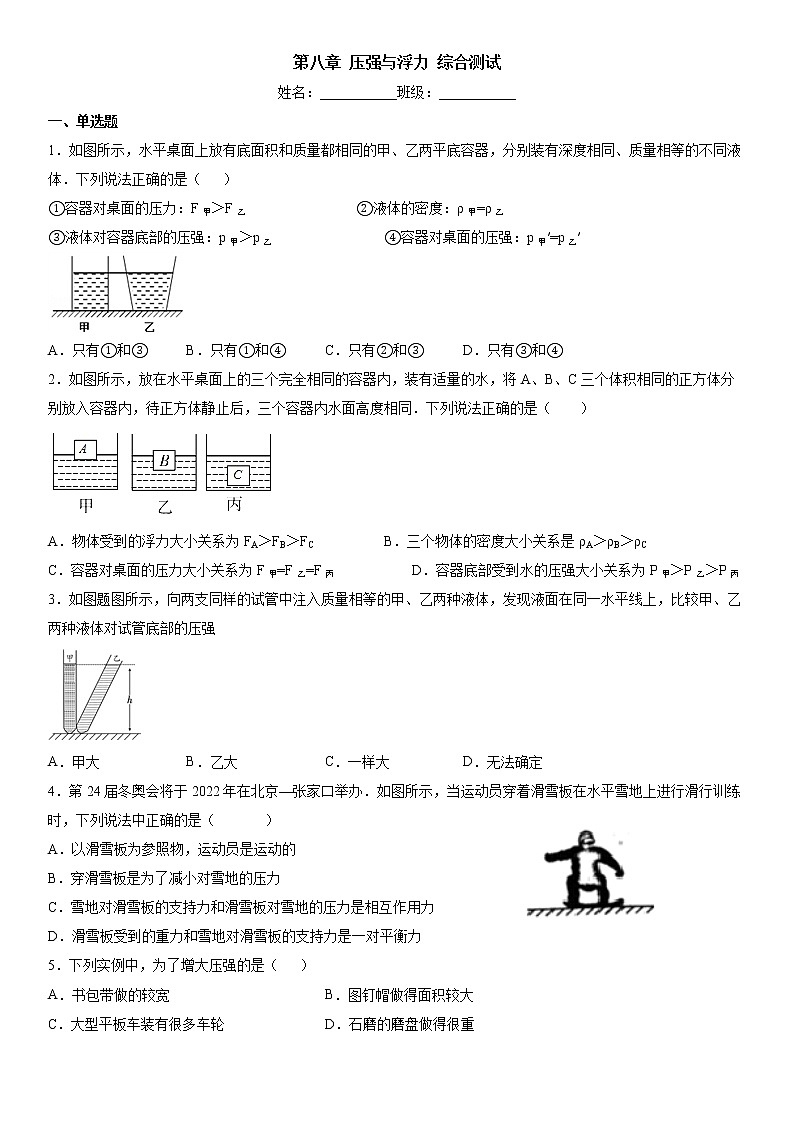 北师大版 八年级下册 第八章 压强与浮力 单元测试卷01