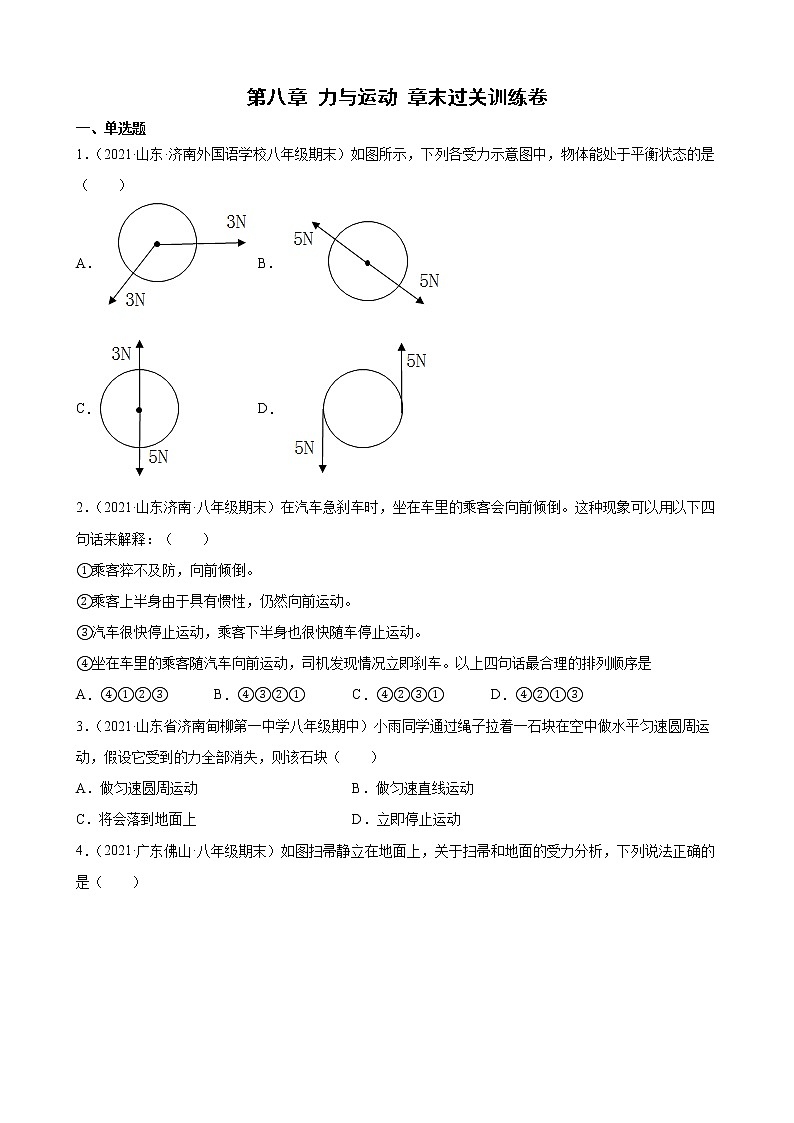 教科版八年级下册 第八章 力与运动 章末过关训练卷第1页
