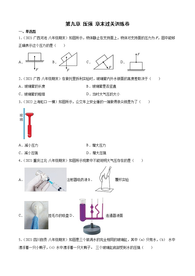 教科版八年级下册 第九章 压强 章末过关训练卷01