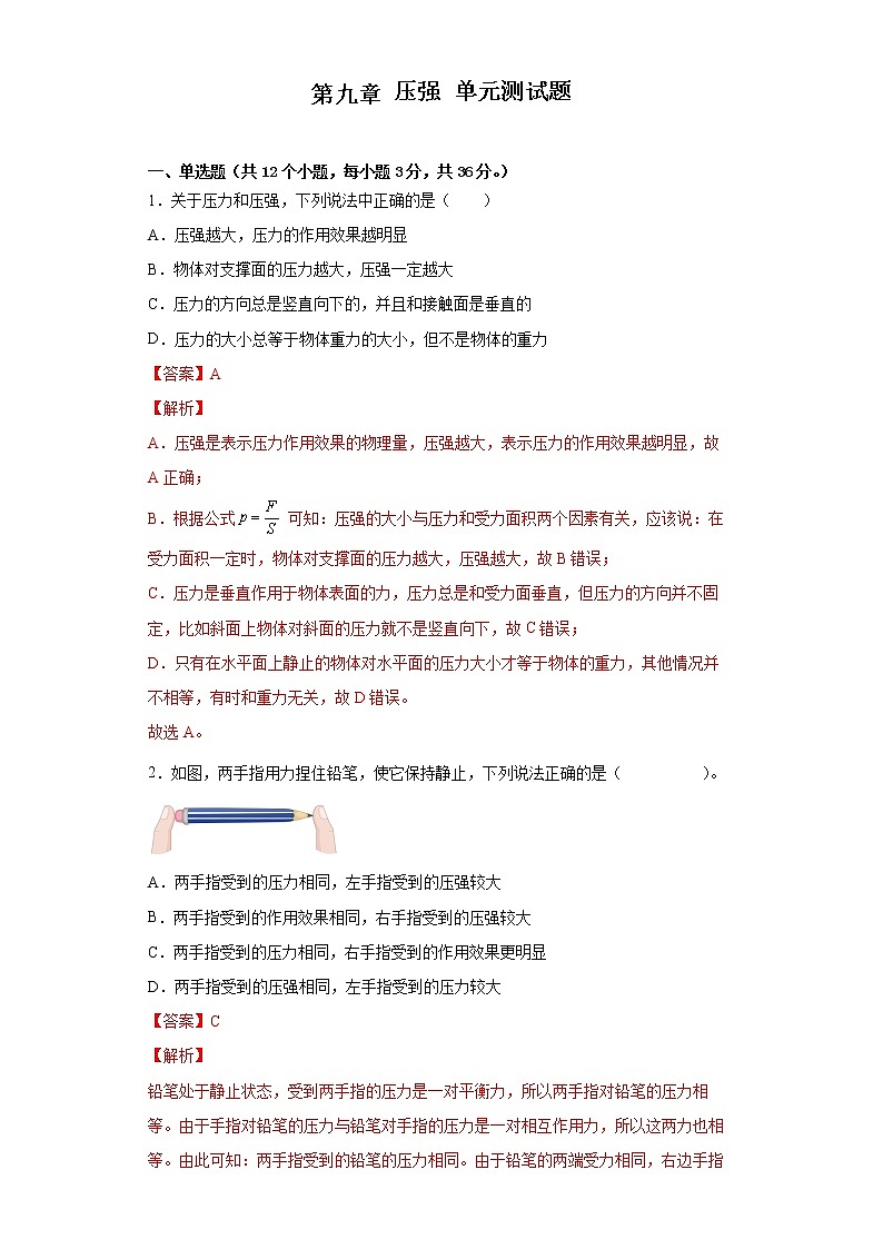 教科版八年级下册 第九章压强 单元测试题(解析版)01