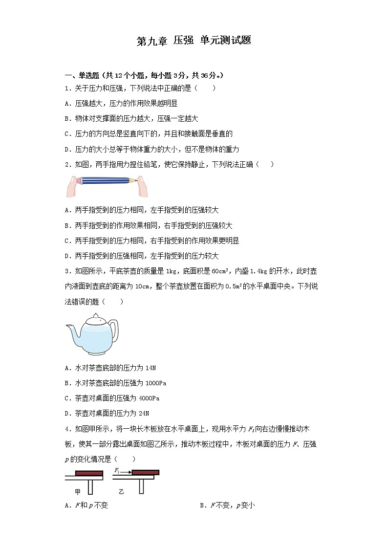 教科版八年级下册 第九章压强 单元测试题(原卷版)01