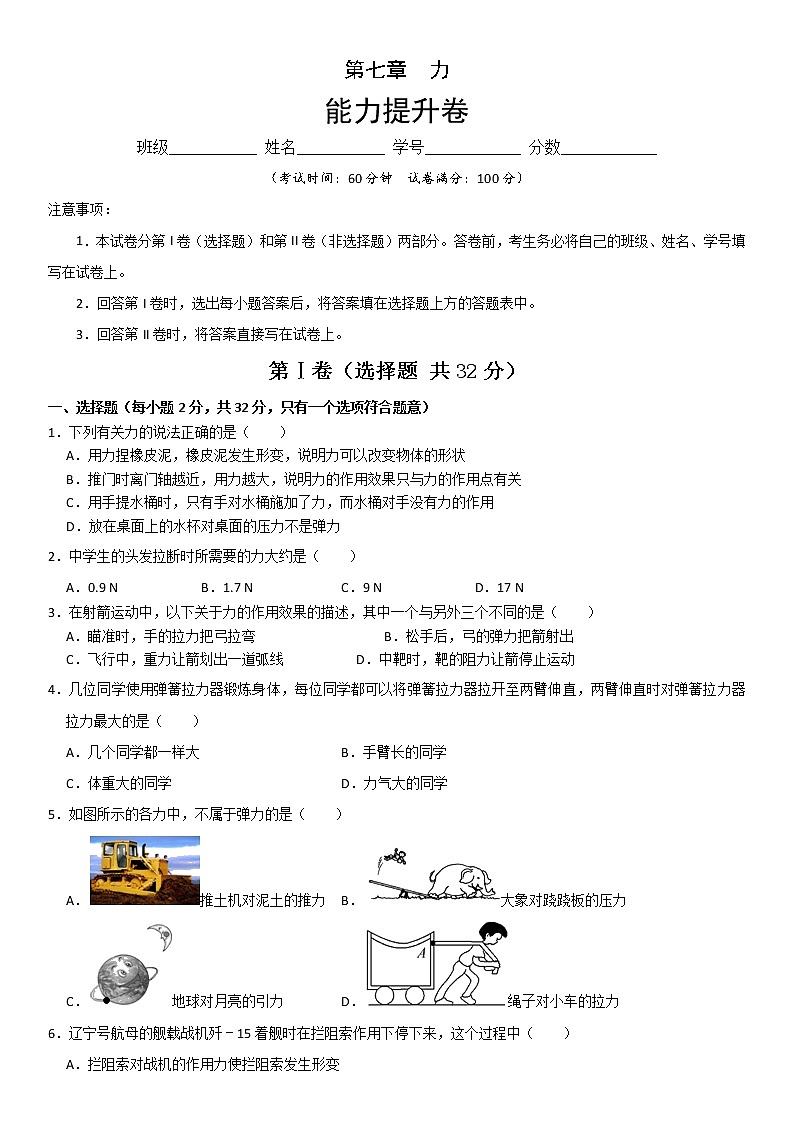 第七章  力（能力提升）（原卷版）第1頁