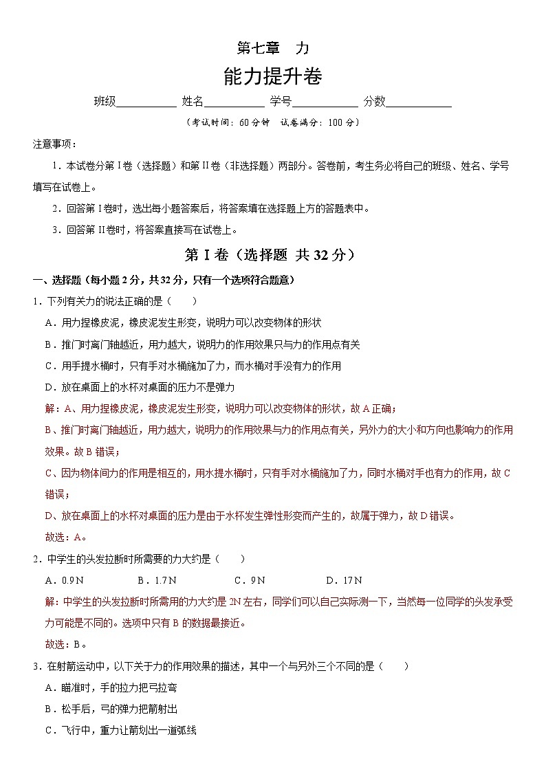 第七章  力（能力提升）（解析版）第1頁