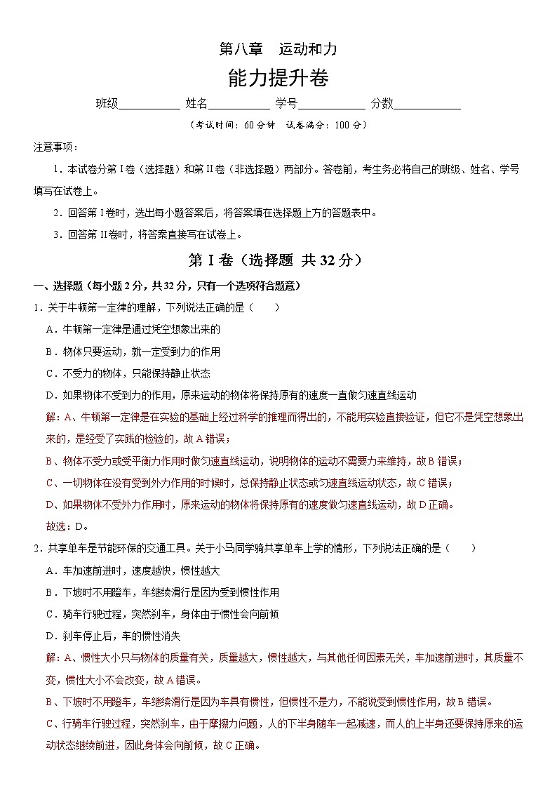 第八章 运动和力(能力提升)(解析版)第1页