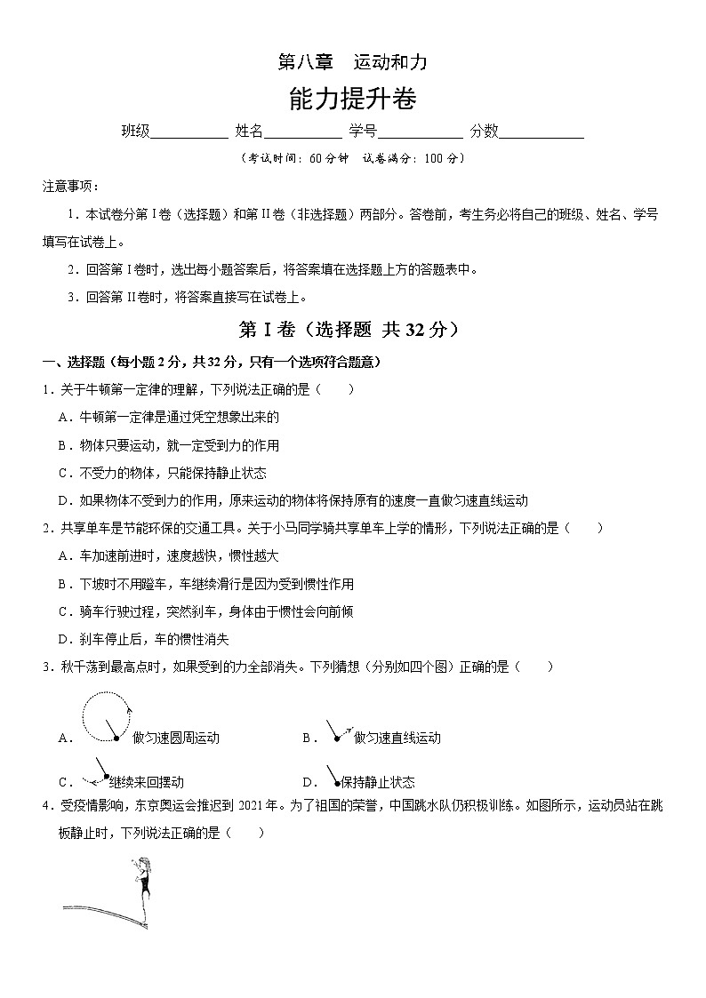 第八章 运动和力(能力提升)(原卷版)第1页