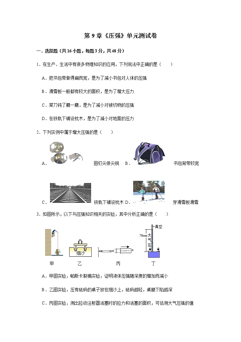 第9章《压强》单元测试卷(附详细解析)第1页