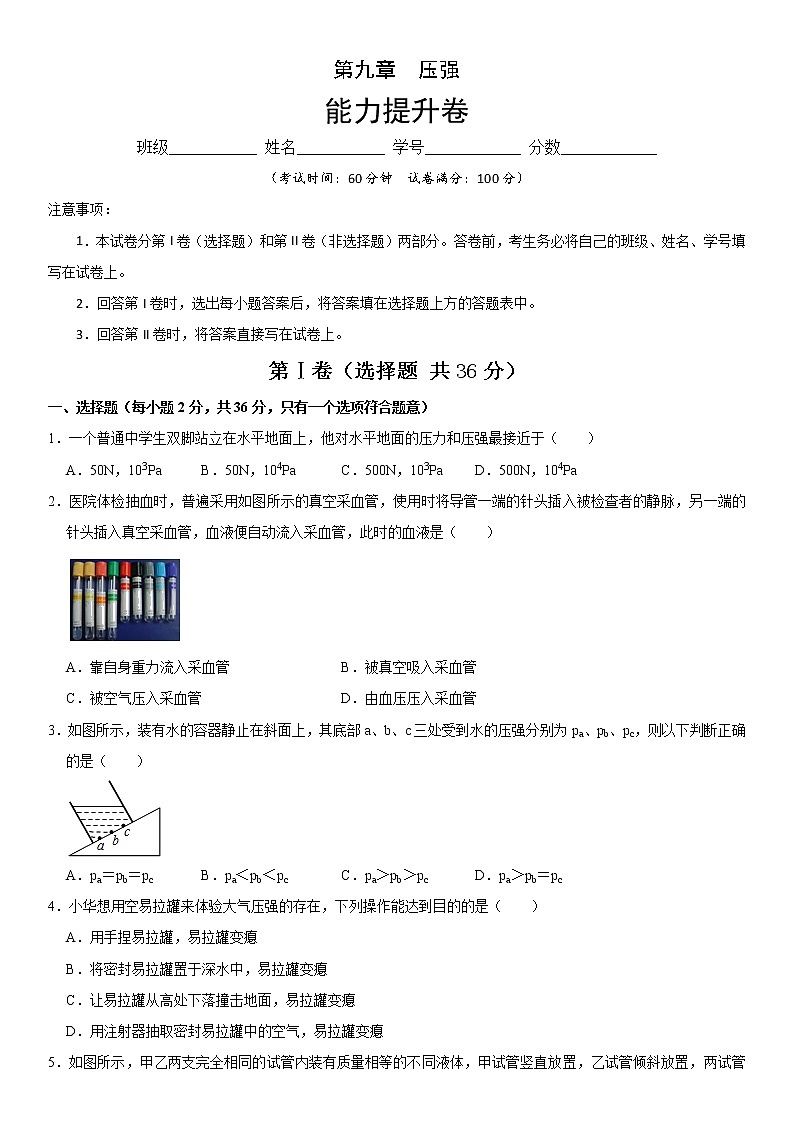 第九章 压强(能力提升)(原卷版)第1页