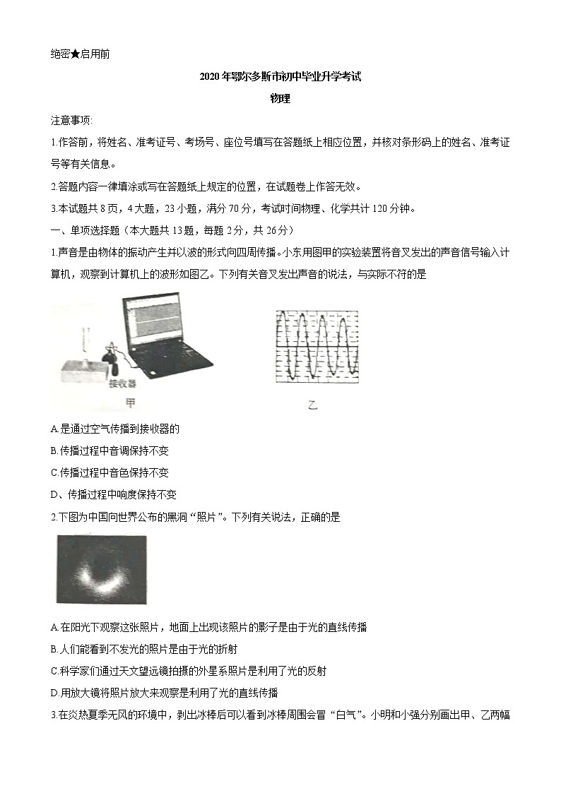 內(nèi)蒙古鄂爾多斯2020年中考物理試題（word版，含答案）第1頁