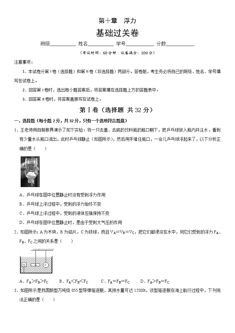 第十章 浮力(基础过关)(原卷版)第1页