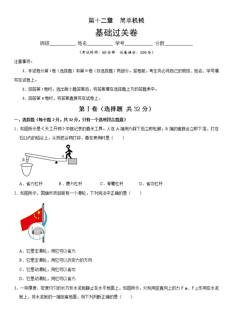 第十二章 简单机械(基础过关)(原卷版)第1页