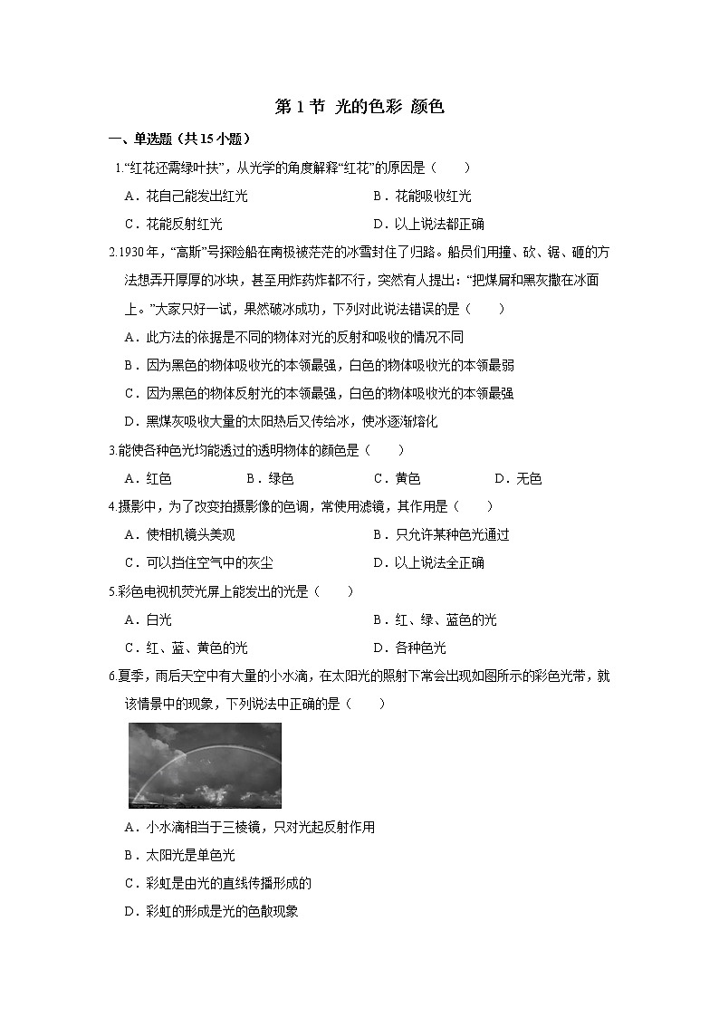 【同步练习】苏科版初二物理上册 第3章《光现象》3.1光的色彩颜色(含答案)第1页