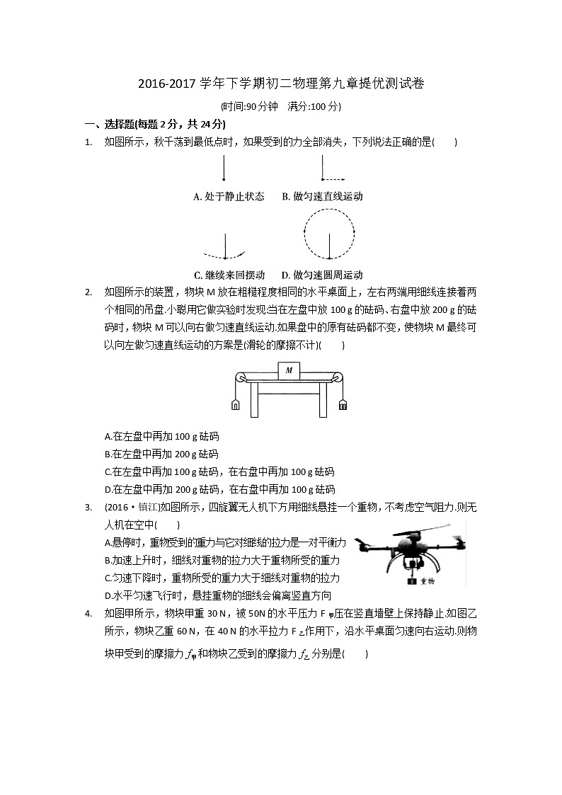 2021-2022学年苏科版初二物理下册第九章《力与运动》提优测试卷(含答案)第1页