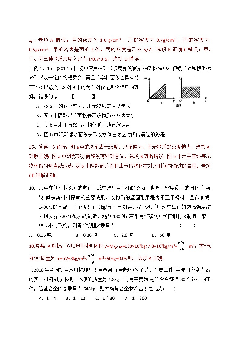 2021-2022学年苏科版初二物理下册第六单元《质量和密度》知识竞赛题分类解析第3页
