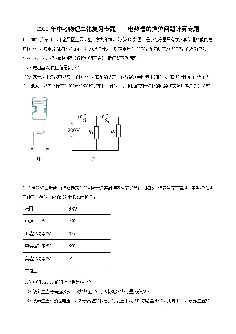 2022年中考物理二輪復(fù)習(xí)專(zhuān)題——電熱器的擋位問(wèn)題計(jì)算專(zhuān)題第1頁(yè)