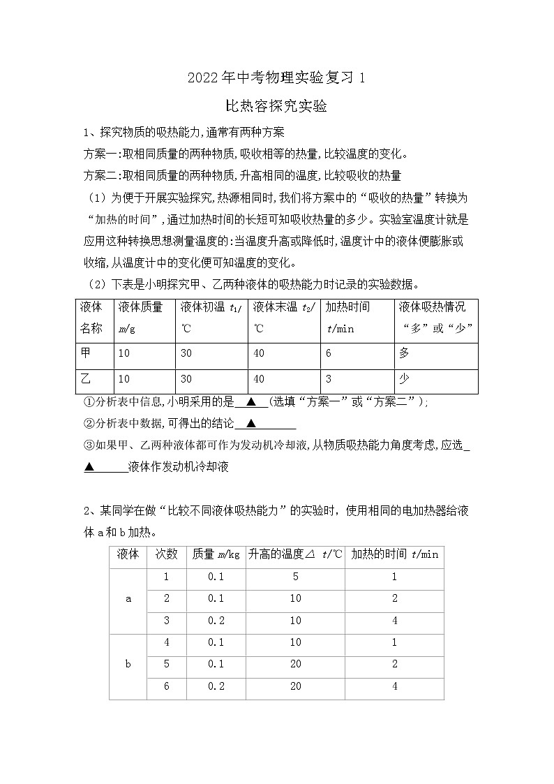 2022年中考物理实验复习1-比热容探究实验 试卷01