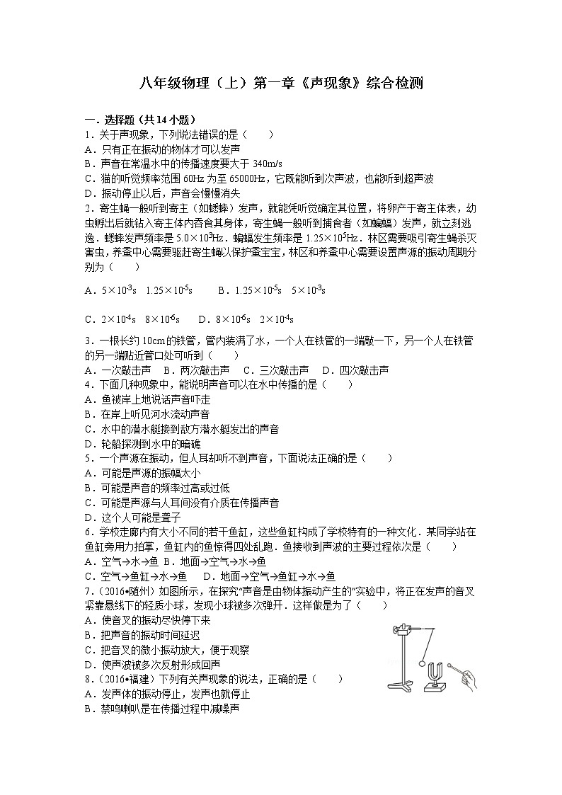 2021-2022学年苏教版初二物理上册第一章《声现象》综合检测(含答案)第1页