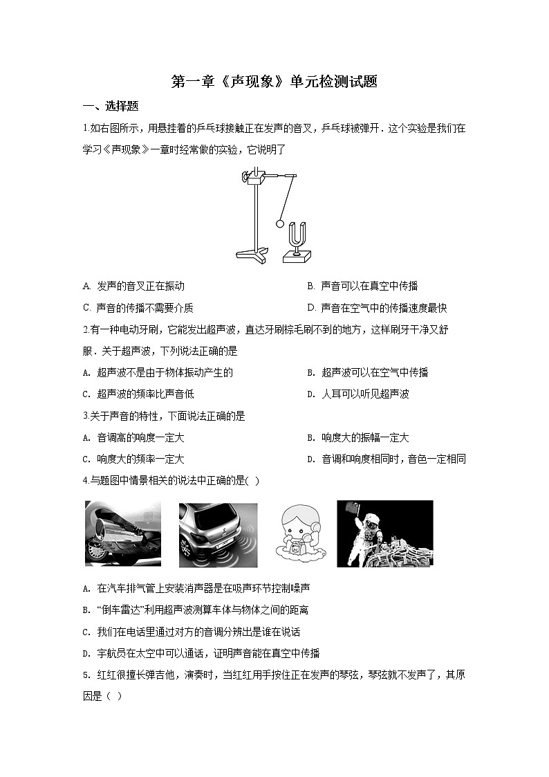 2021-2022学年苏教版初二物理上册第一章《声现象》单元检测试题(含答案)第1页