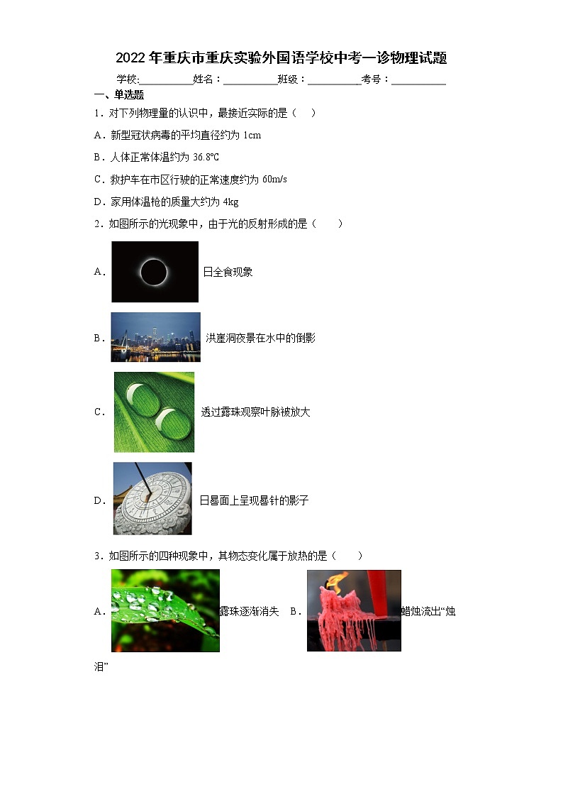 2022年重庆市重庆实验外国语学校中考一诊物理试题(word版含答案)01