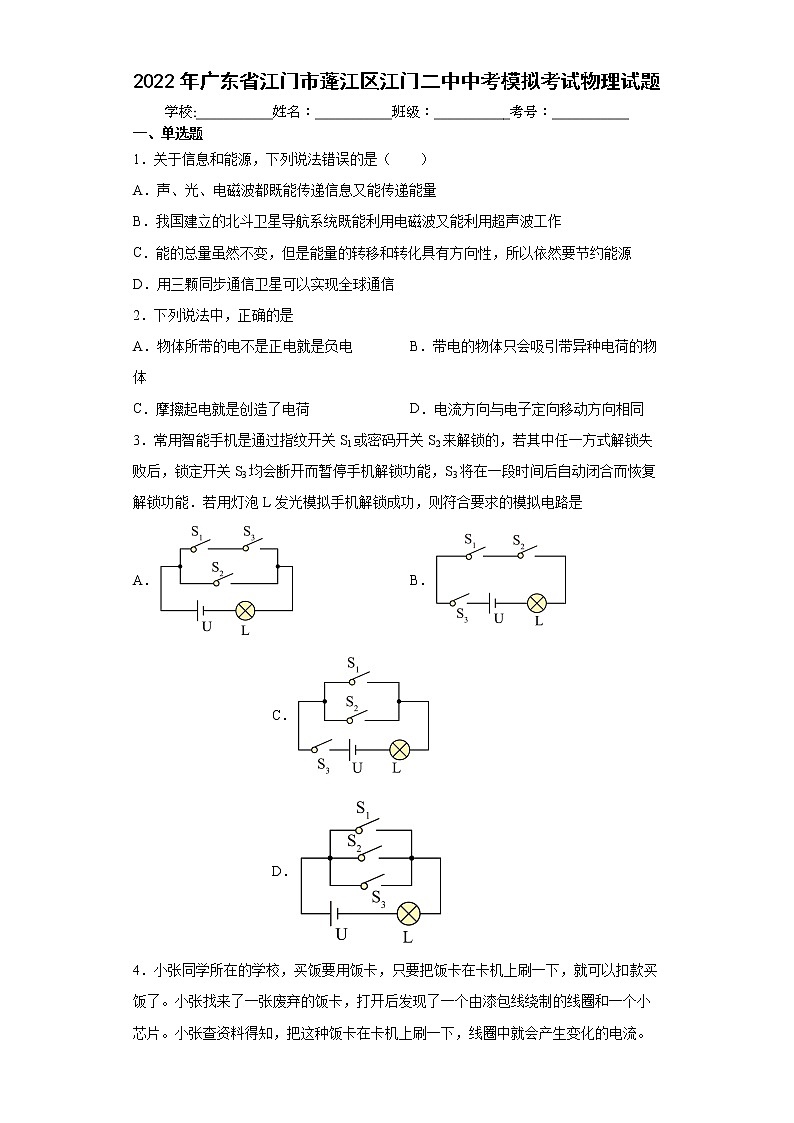 2022年廣東省江門市蓬江區(qū)江門二中中考模擬考試物理試題(word版含答案)第1頁