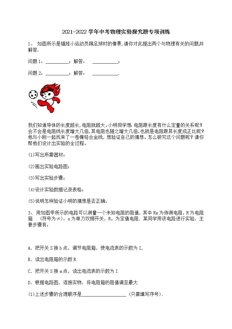 2022年中考物理实验探究题专项训练01