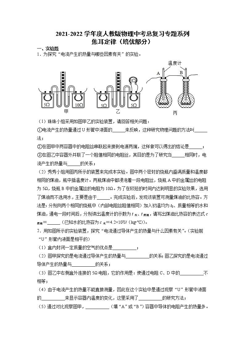 2022年中考物理总复习专题系列焦耳定律(培优部分)第1页