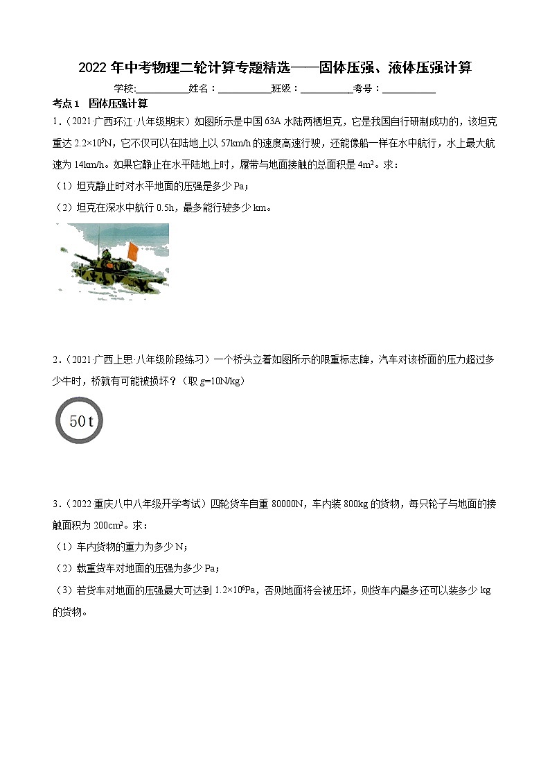 2022年中考物理二轮计算专题精选——固体压强、液体压强计算01