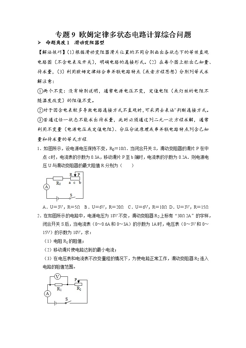 2022年中考物理复习专题突破----专题9+欧姆定律多状态电路计算综合问题01