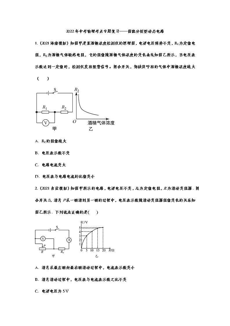 2022年中考物理考点专题复习——图像分析型动态电路第1页
