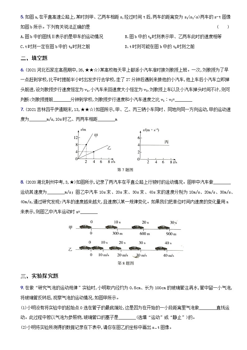 人教版 八年级物理上册新考向精准自测卷03 专项训练(一) 速度图像、实验和相关计算(含解析)第2页
