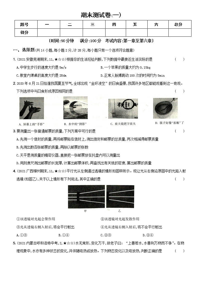人教版 八年级物理上册新考向精准自测卷19 期末测试(一)(含解析)第1页