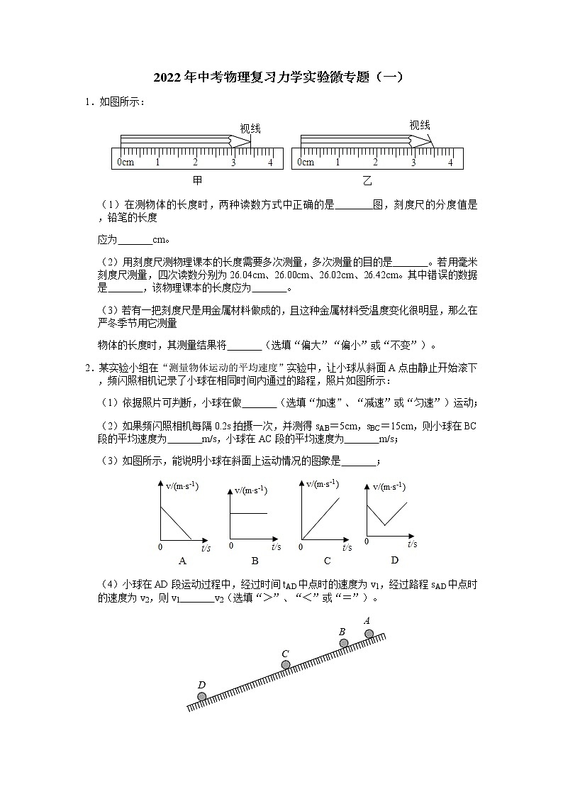 2022年中考物理复习力学实验微专题(一)第1页