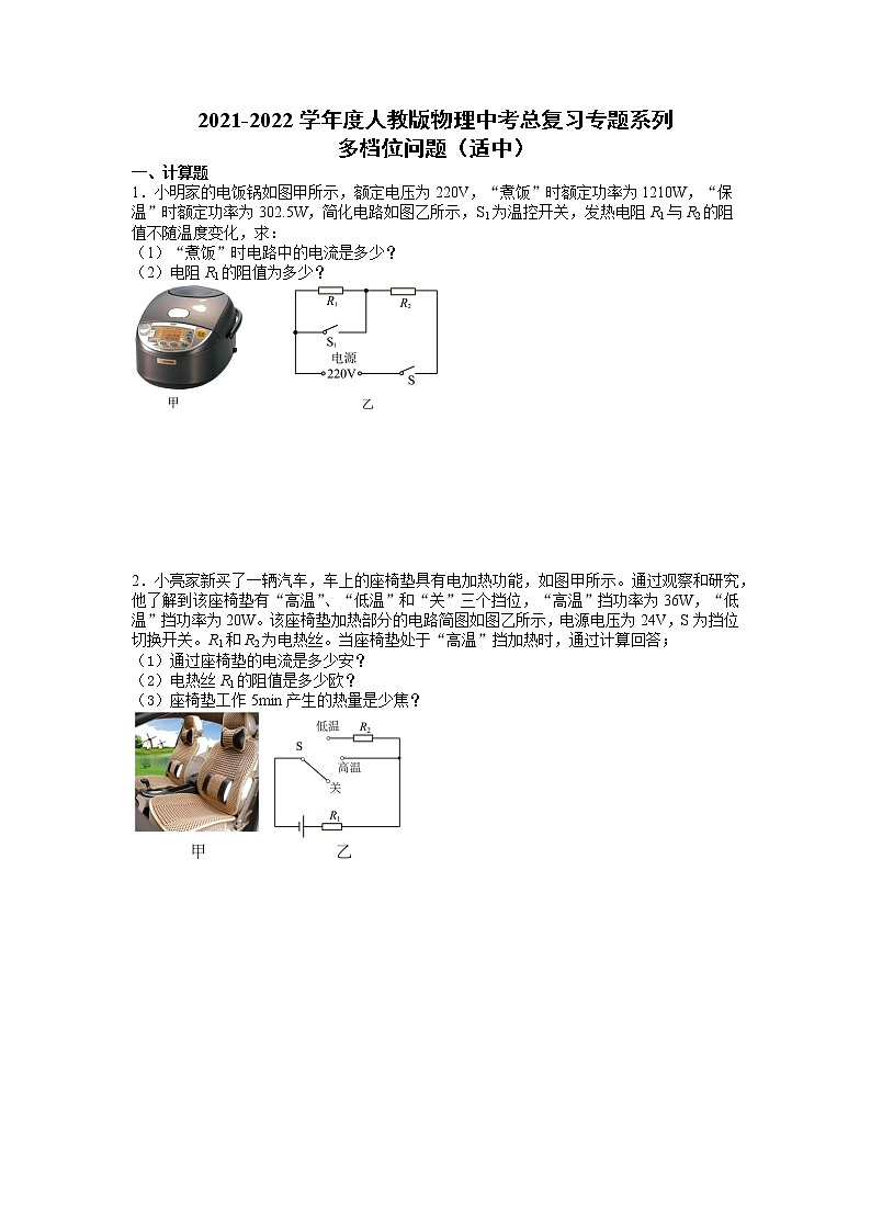 2022年中考物理总复习专题系列多档位问题(适中)第1页