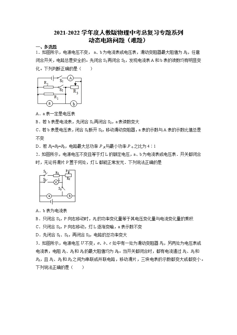 2022年中考物理总复习专题系列动态电路问题(难题)01