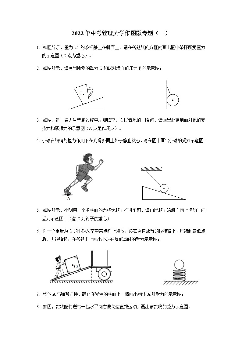 2022年中考物理复习力学作图微专题(一)第1页