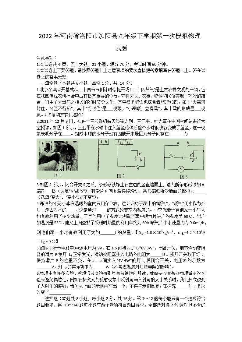 2022年河南省洛阳市汝阳县中考物理第一次模拟试题(word版含答案)01