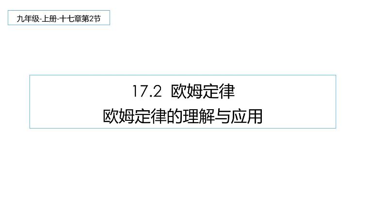 17.2 欧姆定律 课件-2021-2022学年人教版物理九年级全一册01