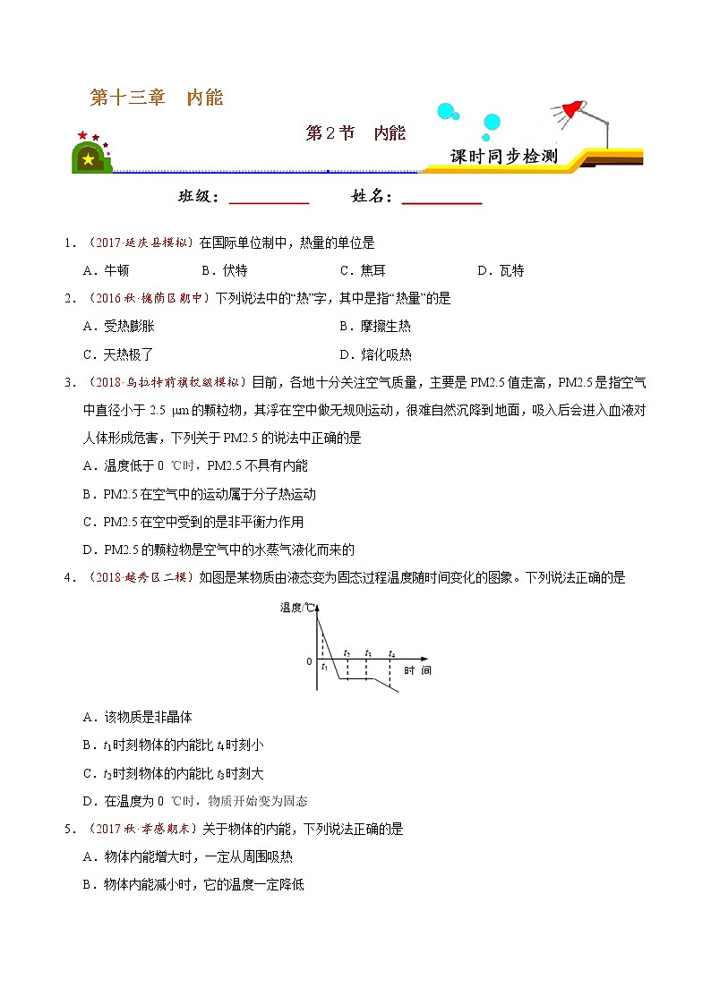 专题13.2 内能-九年级物理人教版(原卷版)01