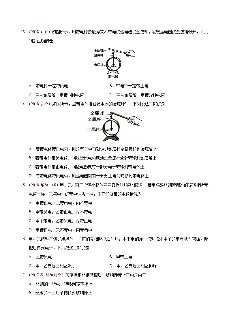 专题15.1 两种电荷-九年级物理人教版(原卷版)03