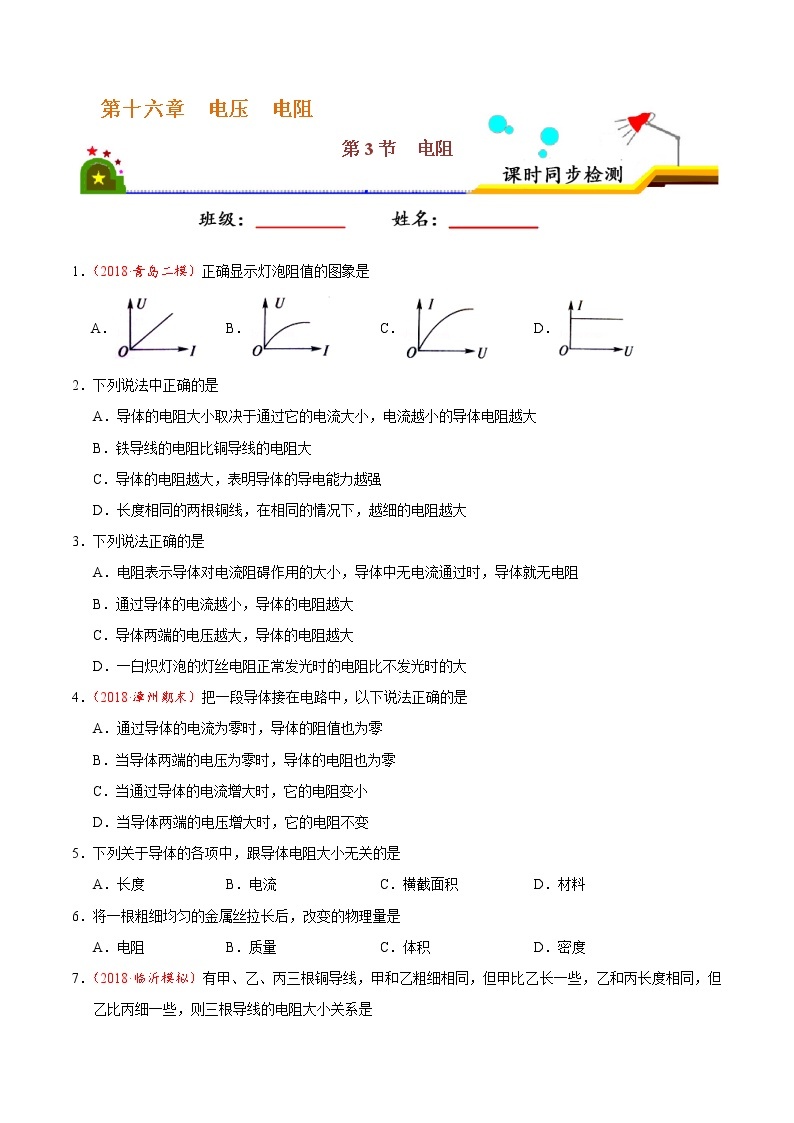 专题16.3 电阻-九年级物理人教版（原卷版）01