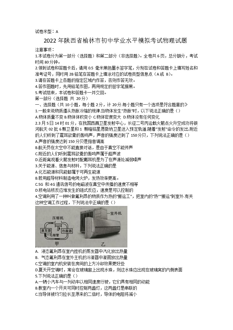 2022年陕西省榆林市初中学业水平模拟考试物理试题(word版含答案)01